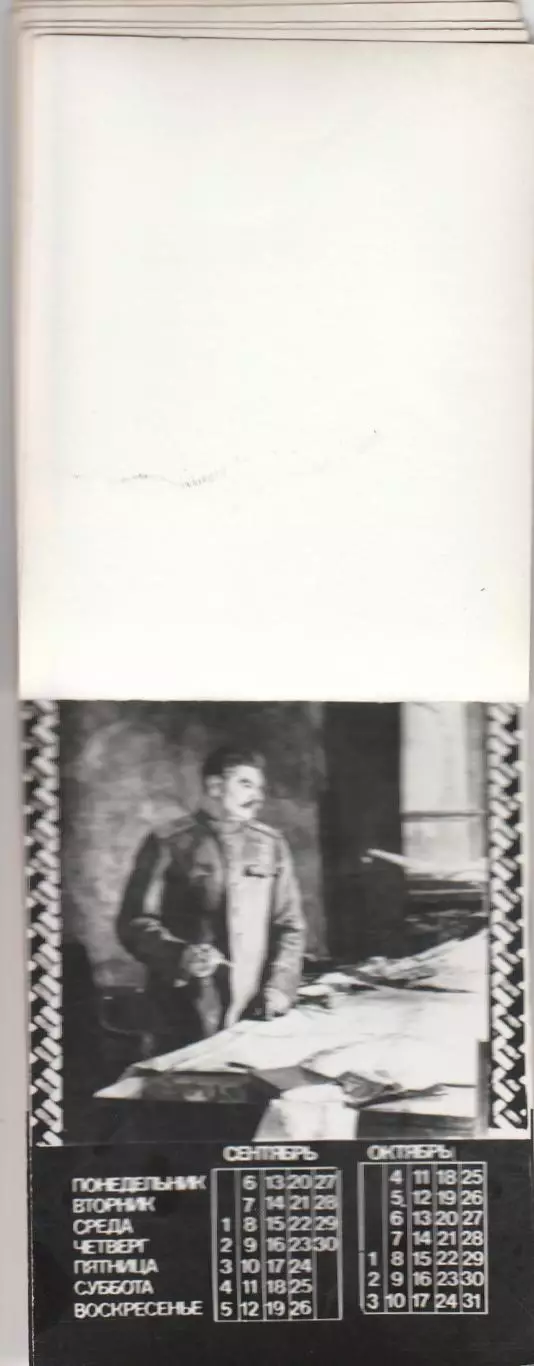 Календарь И. В. Сталин. 1982 год. (Хендмейд). 5