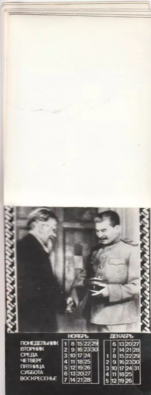 Календарь И. В. Сталин. 1982 год. (Хендмейд). 6