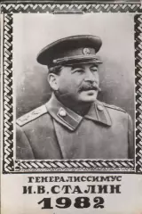Календарь И. В. Сталин. 1982 год. (Хендмейд).