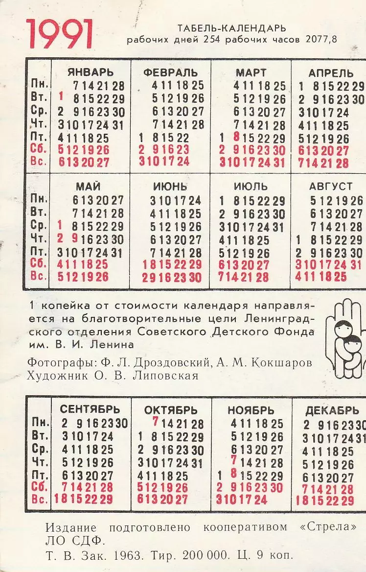 Календарик 1991г. Бассет. 1