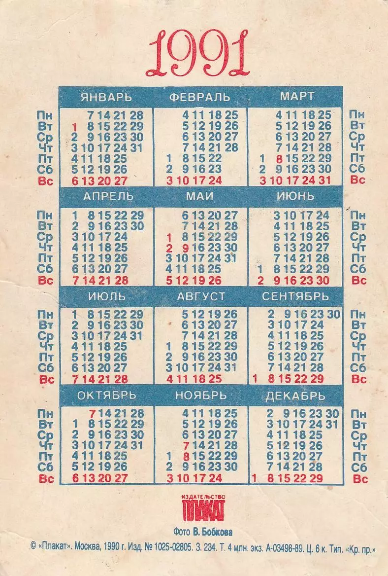 Календарик 1991 г. Собака победитель. 1