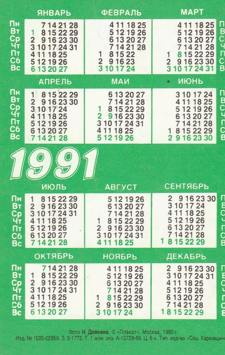 Календарик 1991 г. Кошки (2) 1