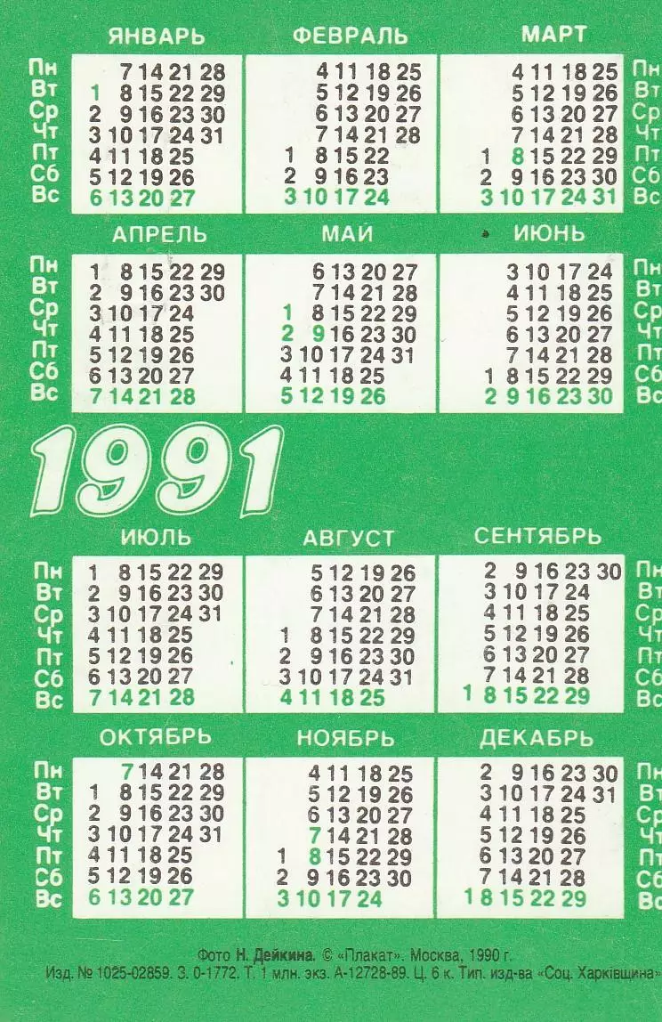 Календарик 1991 г. Кошки (6) 1