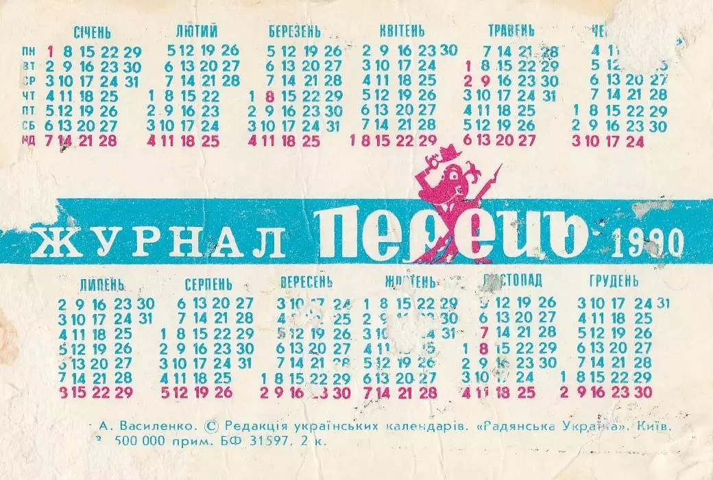 Календарик 1990 г. Журнал Перец 1