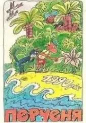 Календарик 1990 г. Журнал Перец