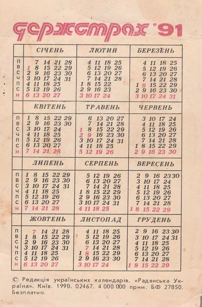 Календарик 1991 г. Госстрах. 1