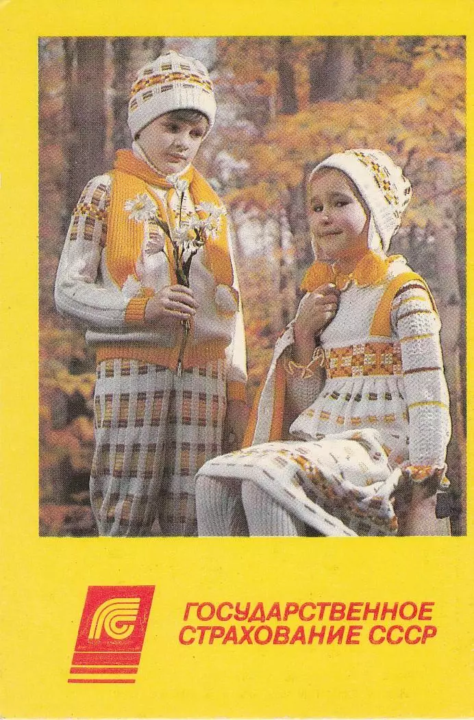 Календарик 1991 г. Государственное страхование СССР.
