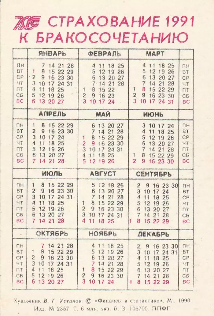 Календарик 1991 г. Государственное страхование СССР. 1