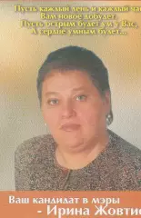 Календарик 1989 г. Ваш канидат в мэрыИрина Жовтис.