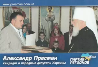 Александр Пресман. Одесса. Кандидат в народные депутаты Украины.