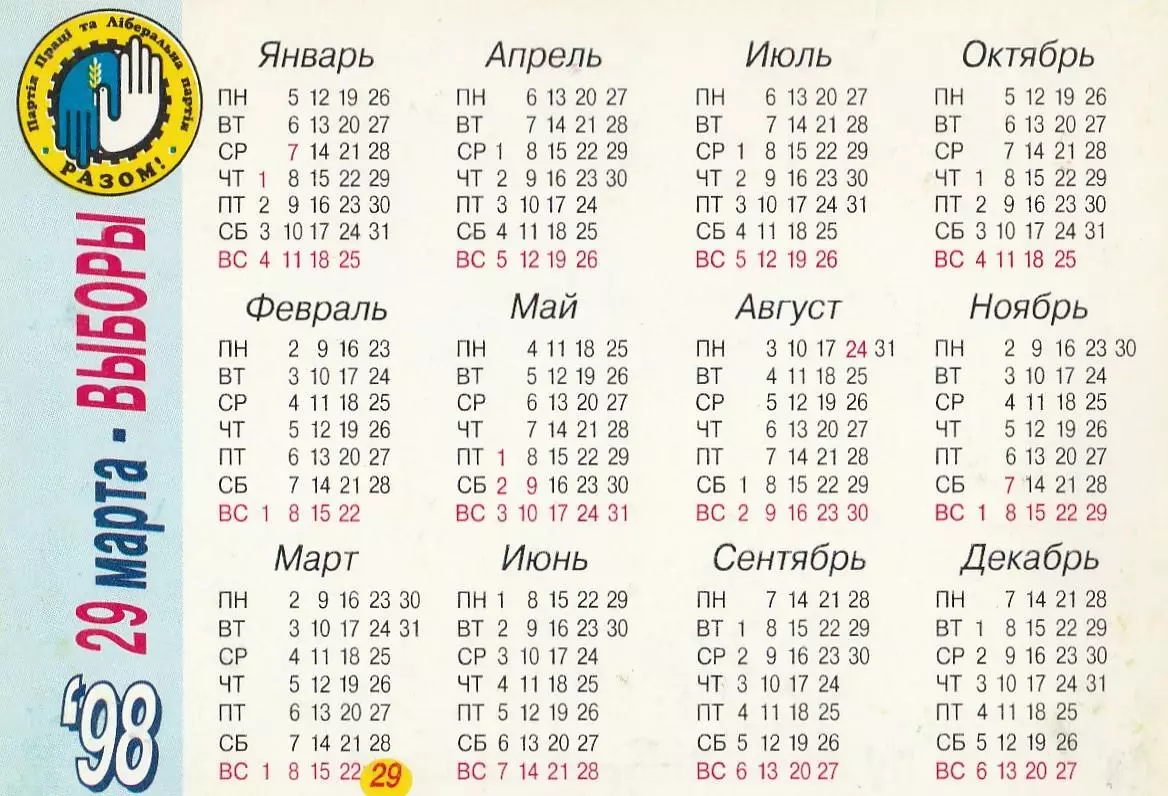 Партія праці та Ліберальна партія - РАЗОМ! 1998 г. 1