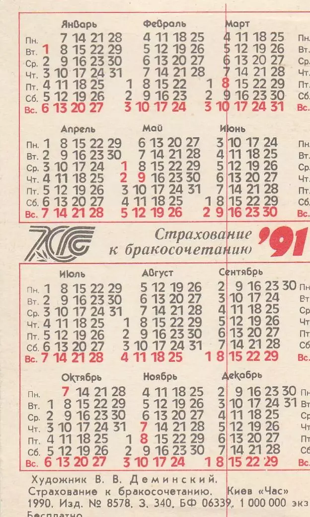 Календарик 1991 г. Страхование к бракосочетанию. 1