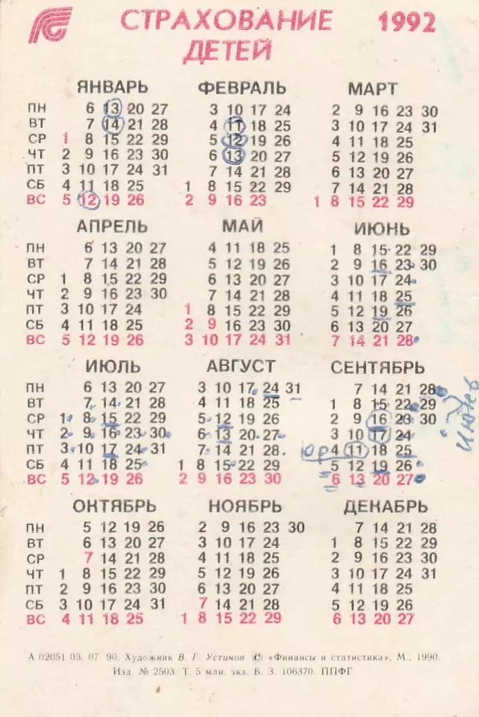 Календарик 1992 г. Страхование детей. 1