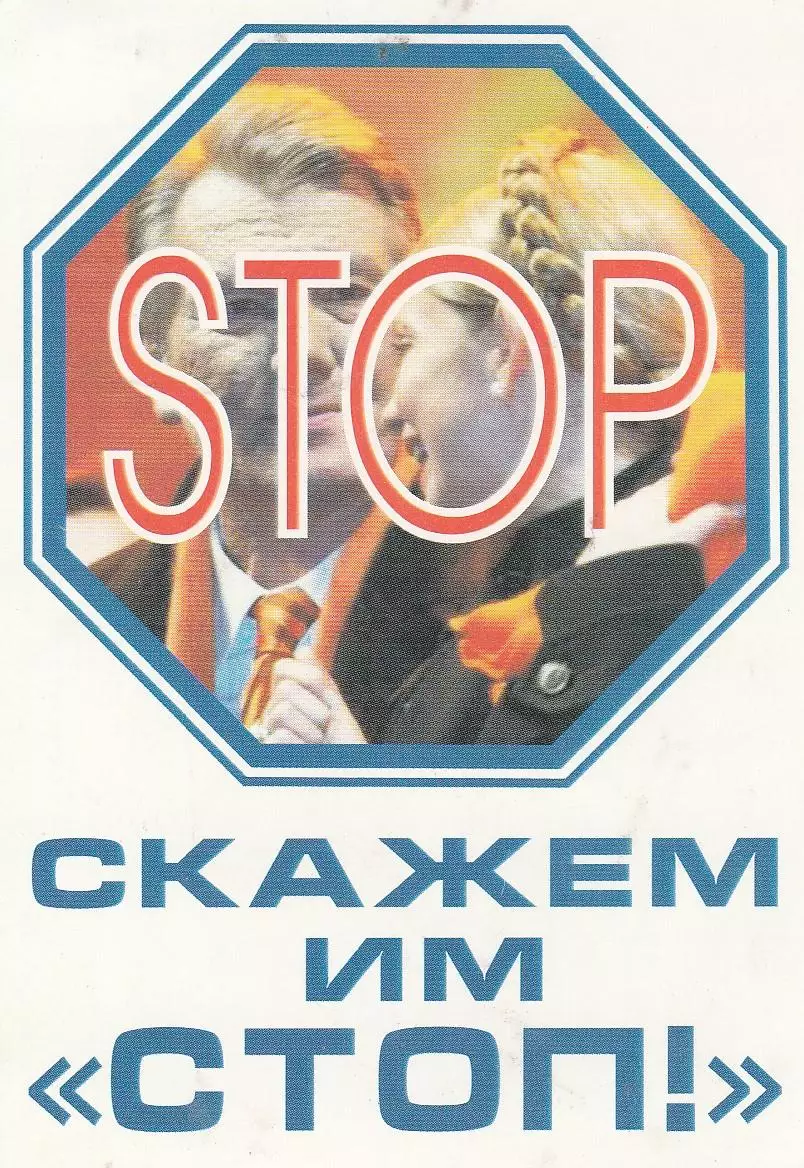 Скажем им СТОП! За Одессу! За Януковича! 2010 г.