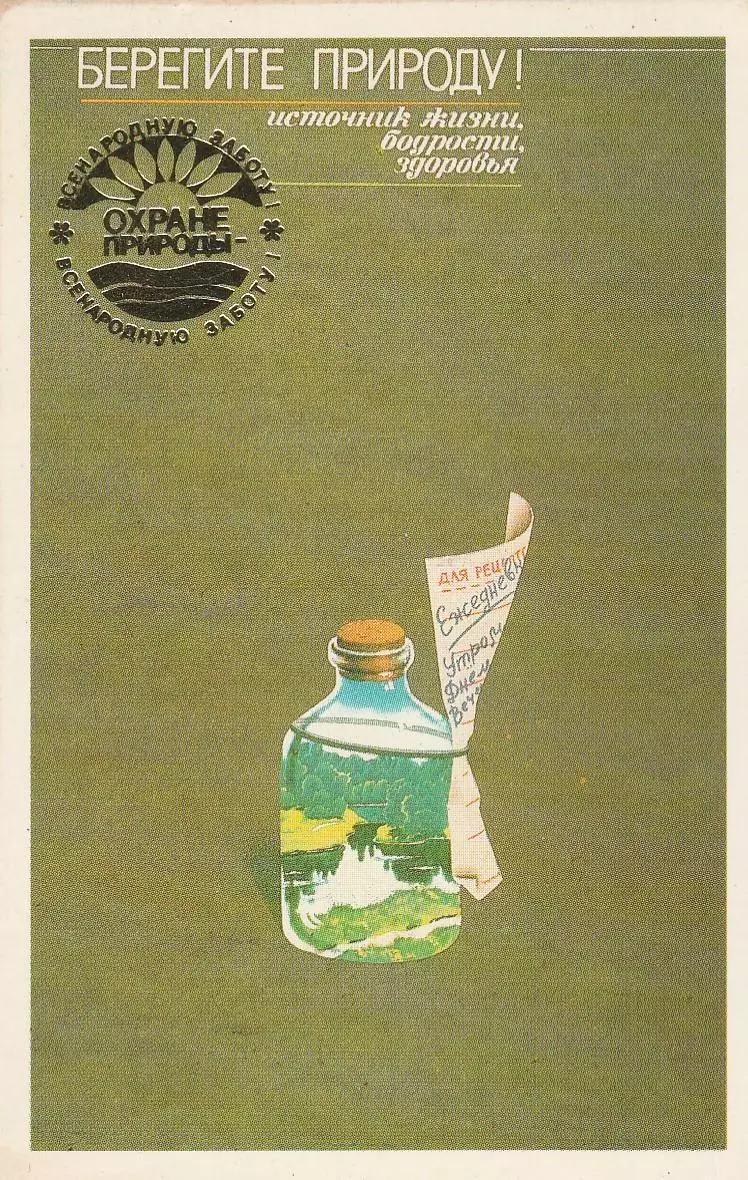 Берегите природу! 1989 г.