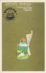 Берегите природу! 1989 г.