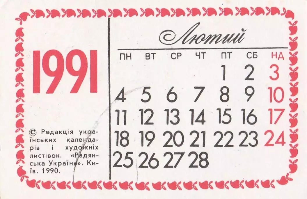 Українські народні прислів'я. Приказки. Лютий 1991 р. 1