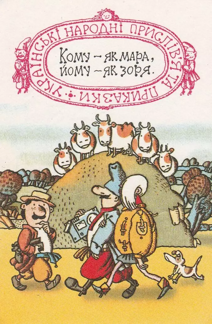 Українські народні прислів'я. Приказки. Березень 1991 р.