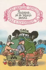 Українські народні прислів'я. Приказки. Травень 1991 р.