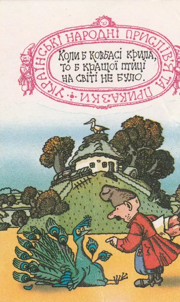 Українські народні прислів'я. Приказки. Червень 1991 р.