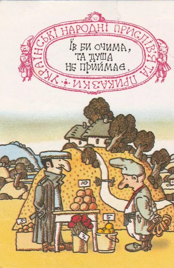 Українські народні прислів'я. Приказки. Листопад 1991 р.