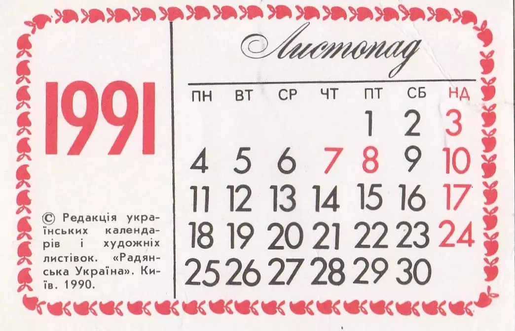 Українські народні прислів'я. Приказки. Листопад 1991 р. 1