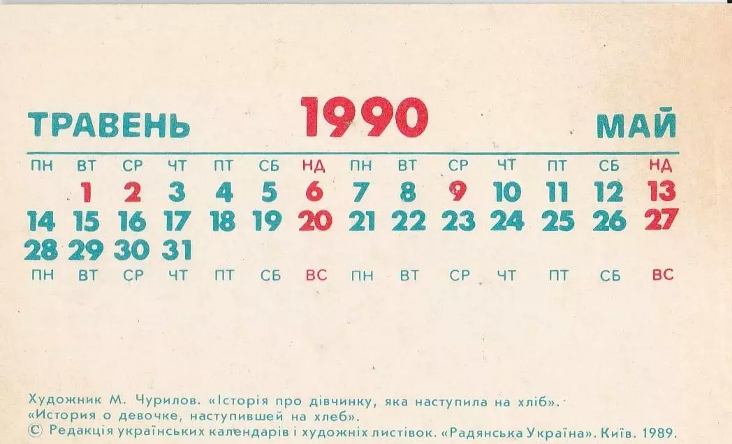 Календарик 1990 г. (Май). Мультфильмы. История о девочке, наступившей на хлеб 1
