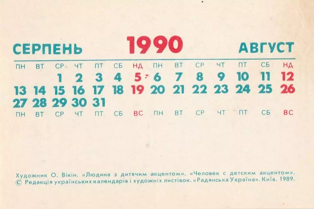 Календарик 1990 г. (август). Мультфильмы. Человек с детским акцентом 1