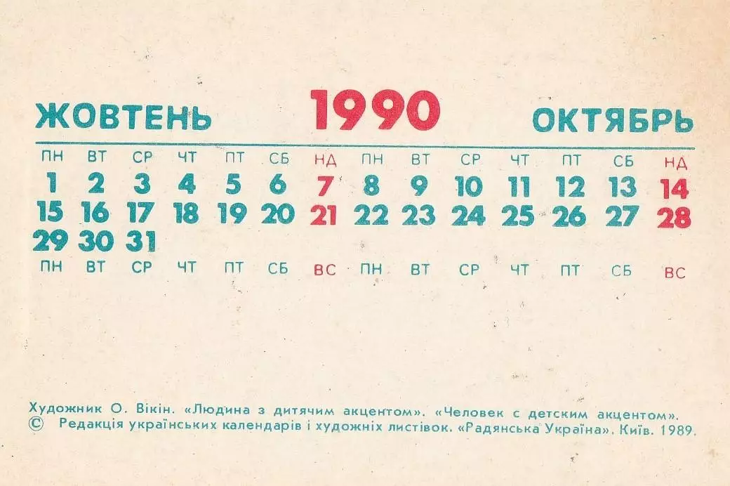 Календарик 1990 г. (октябрь). Мультфильмы. Человек с детским акцентом(1) 1