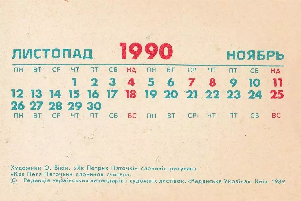 Календарик 1990 г. (ноябрь). Мультфильмы. Как Петя Пяточкин слоников считал 1