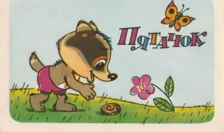 Календарик 1980 г. Мультфильмы. Пятачок