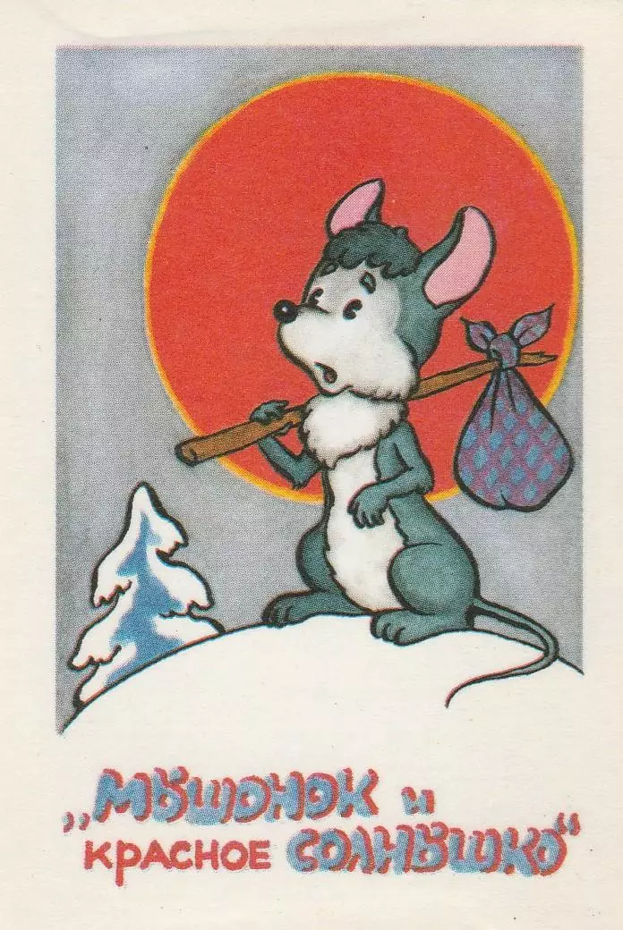 Календарик 1991 г. Мультфильмы. Мышонок и Красное Солнышко