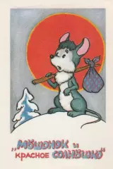 Календарик 1991 г. Мультфильмы. Мышонок и Красное Солнышко