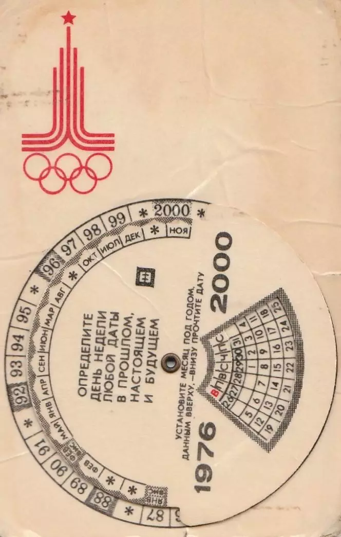 Олимпиада 80. Москва. Футбол. Долгосрочній календарь 1976-2000 гг.. 1