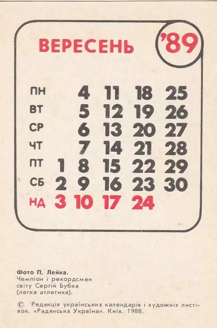 Чемпион и рекордсмен мира Сергей Бубка (легкая атлетика). 1