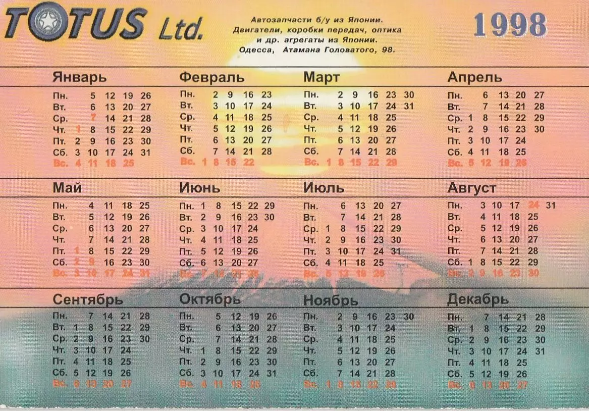 Фирма TOTUS Ltd. Автозапчасти из Японии. 1998 г. Одесса. 1