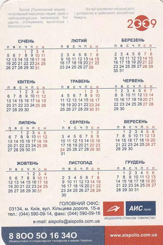 Хотей. Щоб завжди посміхалася доля! АИС Одесса. 2009 г. 1