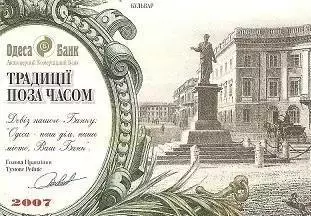 Бульвар. Одеса банк. Традиції поза часом. 2007 г.