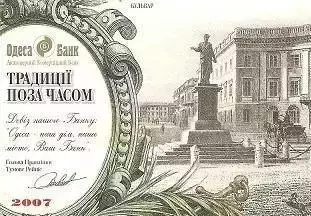 Бульвар. Одеса банк. Традиції поза часом. 2007 г.