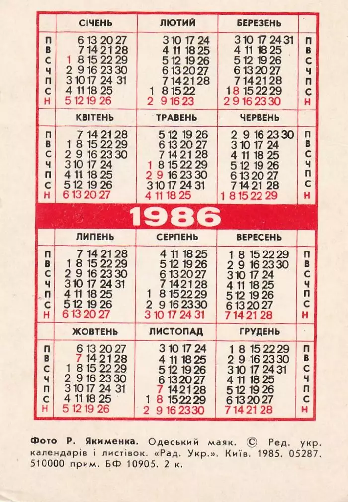 Одеса. Одеський маяк. 1986 г. 1