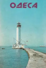 Одеса. Одеський маяк. 1986 г.