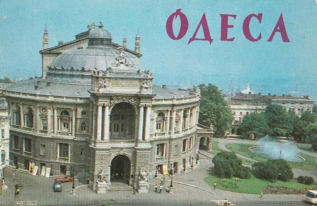 Одеса. Театр опери та балету. 1986 г.