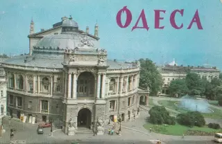 Одеса. Театр опери та балету. 1986 г.