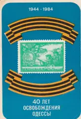 40 лет освобождения Одессы. 1944-1984. (1). 1984 г.