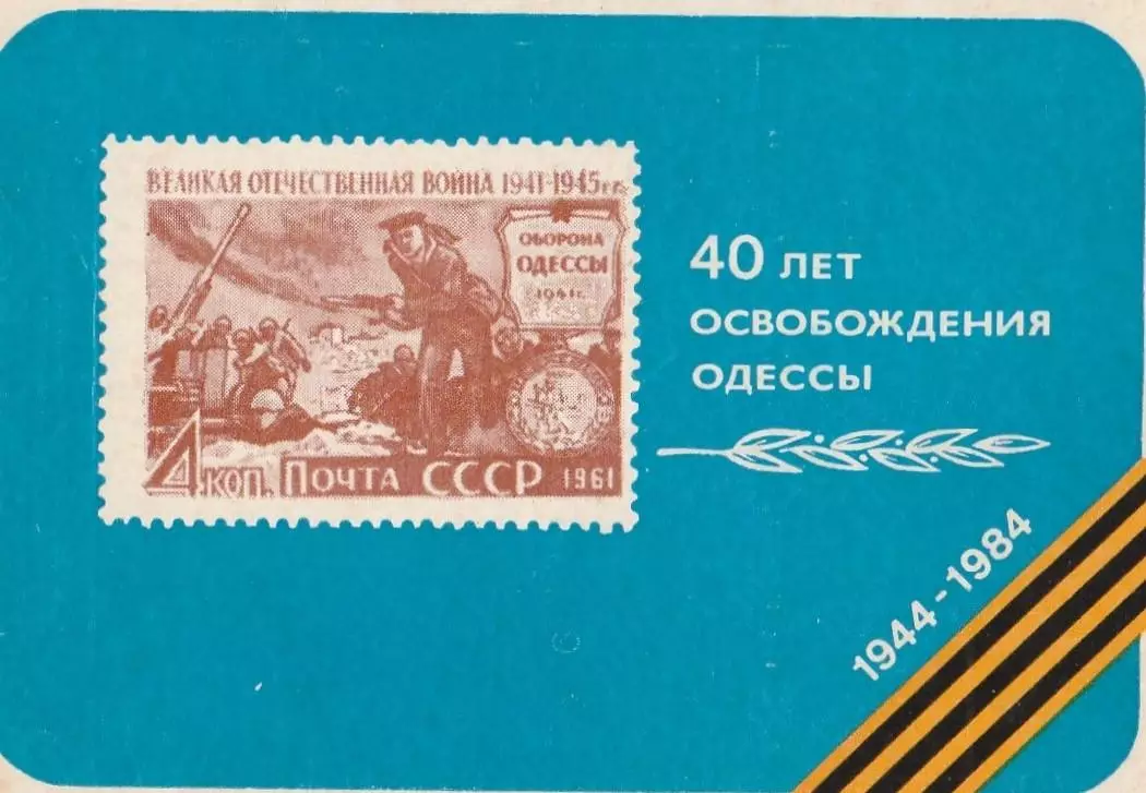 40 лет освобождения Одессы. 1944-1984. (2). 1984 г.