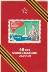 40 лет освобождения Одессы. 1944-1984. (3). 1984 г.