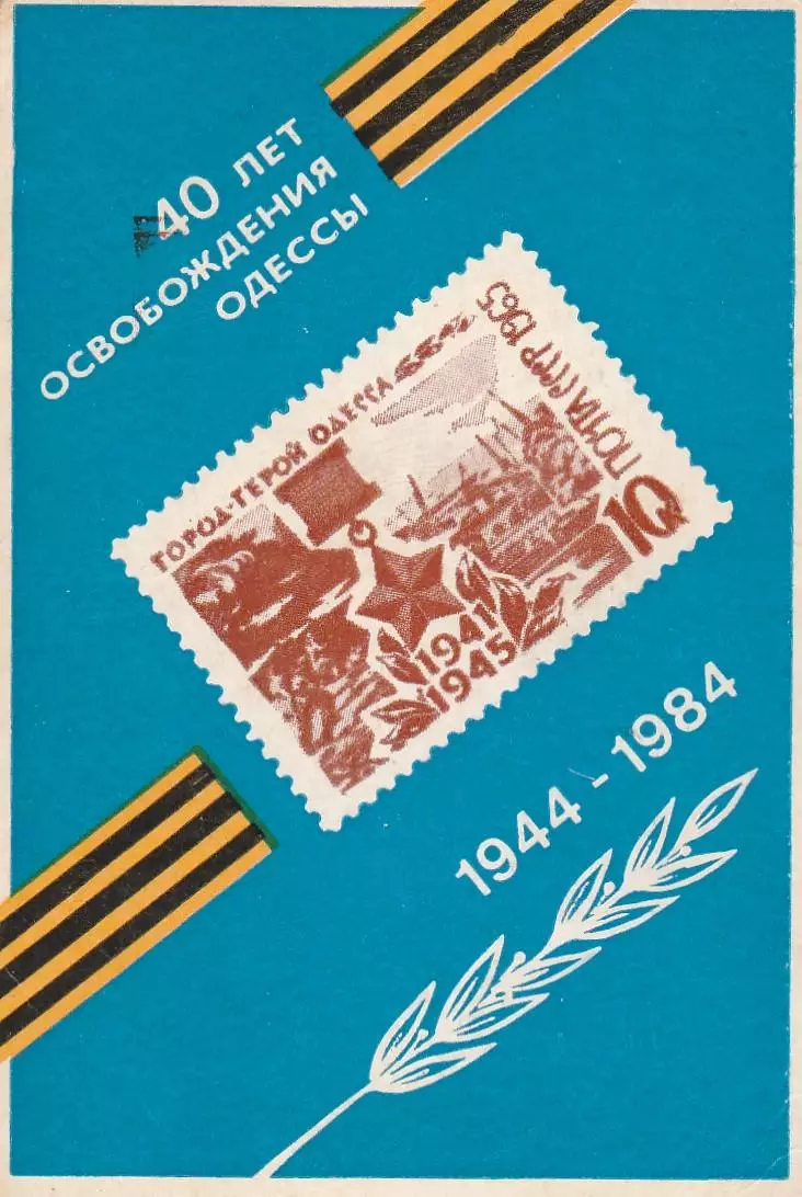 40 лет освобождения Одессы. 1944-1984. (4). 1984 г.