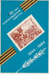 40 лет освобождения Одессы. 1944-1984. (4). 1984 г.