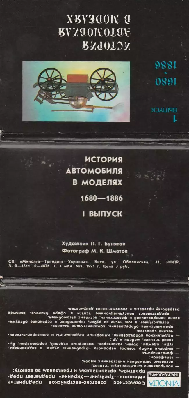 История автомобиля в моделях. 1 выпуск 1680-1886. 15шт. 1992 г.