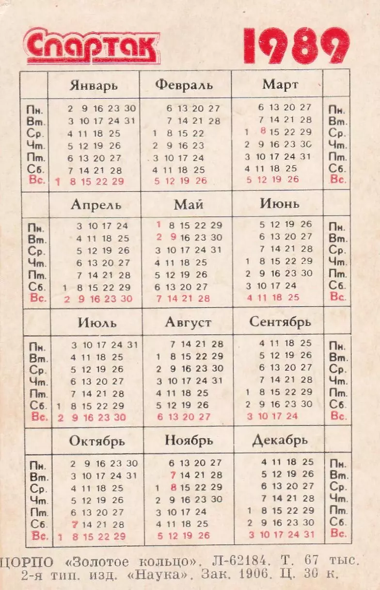 Календарик. Вагиз Хидиятуллин. СПАРТАК. Чемпион СССР по футболу 1987. 1